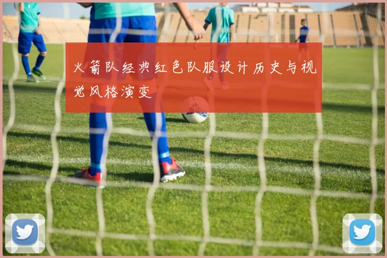 火箭队经典红色队服设计历史与视觉风格演变