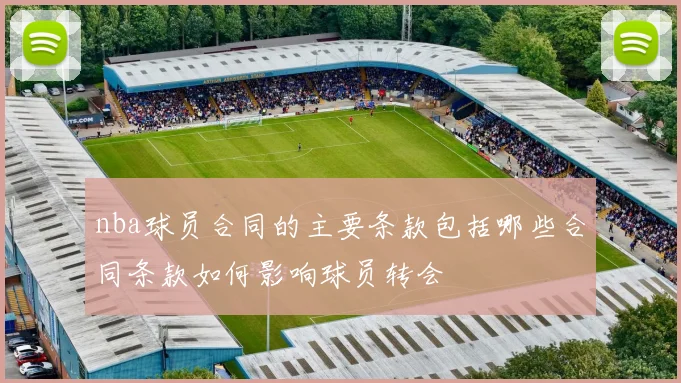 nba球员合同的主要条款包括哪些合同条款如何影响球员转会