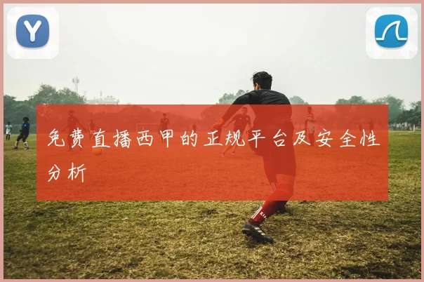 免费直播西甲的正规平台及安全性分析