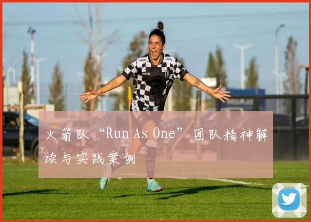 火箭队“Run As One”团队精神解读与实践案例