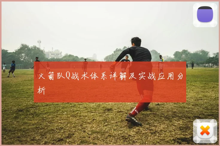 火箭队Q战术体系详解及实战应用分析