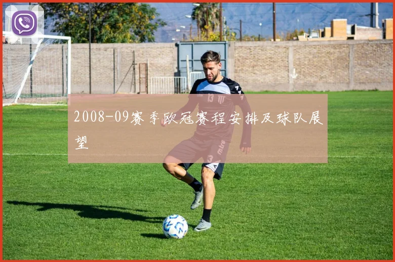 2008-09赛季欧冠赛程安排及球队展望