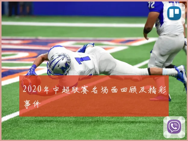 2020年中超联赛名场面回顾及精彩事件