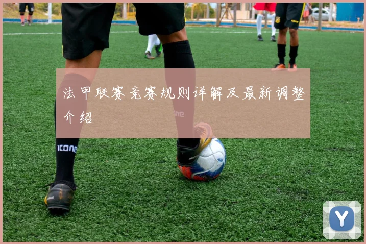 法甲联赛竞赛规则详解及最新调整介绍