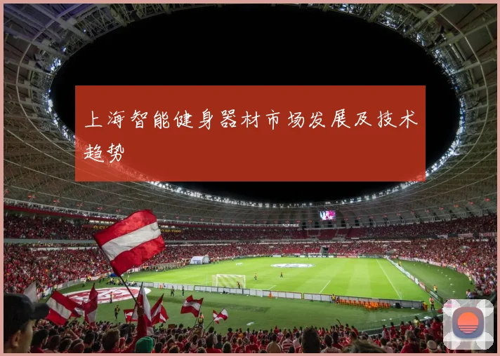 上海智能健身器材市场发展及技术趋势