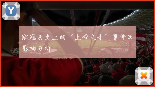 欧冠历史上的“上帝之手”事件及影响分析