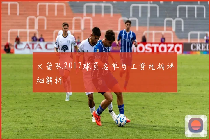 火箭队2017球员名单与工资结构详细解析