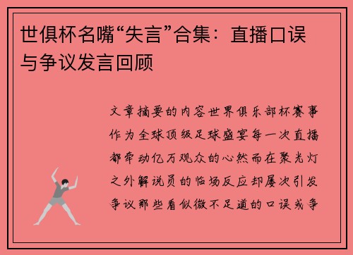 世俱杯名嘴“失言”合集：直播口误与争议发言回顾