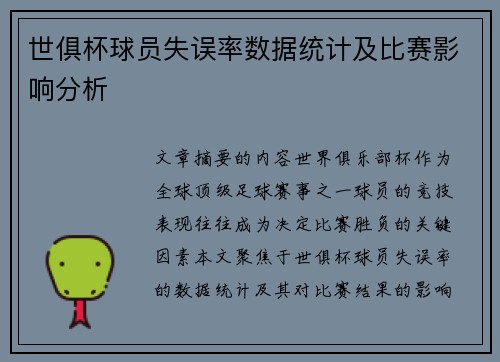 世俱杯球员失误率数据统计及比赛影响分析
