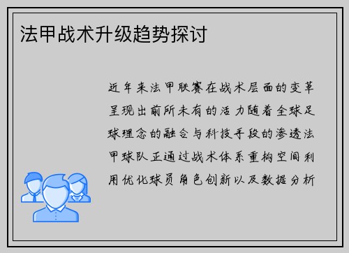 法甲战术升级趋势探讨
