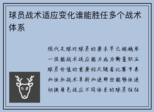 球员战术适应变化谁能胜任多个战术体系