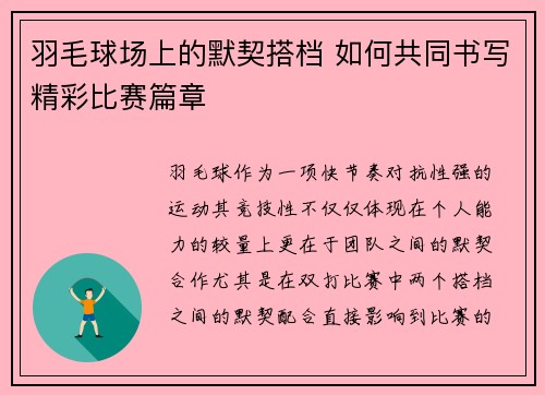 羽毛球场上的默契搭档 如何共同书写精彩比赛篇章