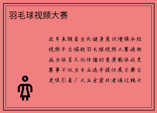 羽毛球视频大赛