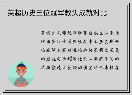 英超历史三位冠军教头成就对比