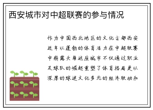 西安城市对中超联赛的参与情况
