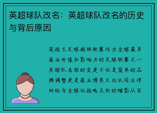 英超球队改名：英超球队改名的历史与背后原因