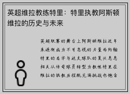 英超维拉教练特里：特里执教阿斯顿维拉的历史与未来