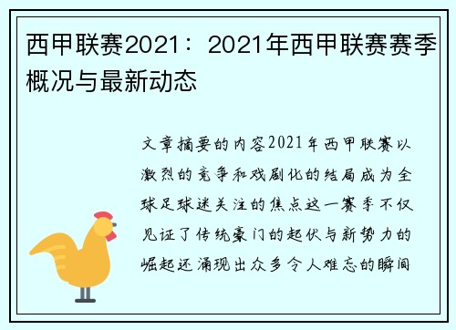 西甲联赛2021：2021年西甲联赛赛季概况与最新动态