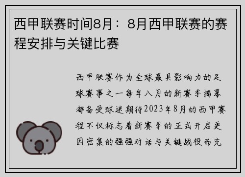 西甲联赛时间8月：8月西甲联赛的赛程安排与关键比赛