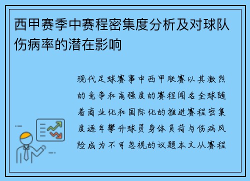 西甲赛季中赛程密集度分析及对球队伤病率的潜在影响