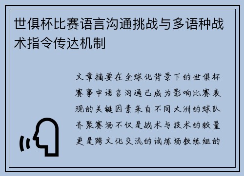 世俱杯比赛语言沟通挑战与多语种战术指令传达机制