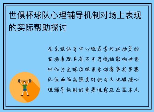 世俱杯球队心理辅导机制对场上表现的实际帮助探讨