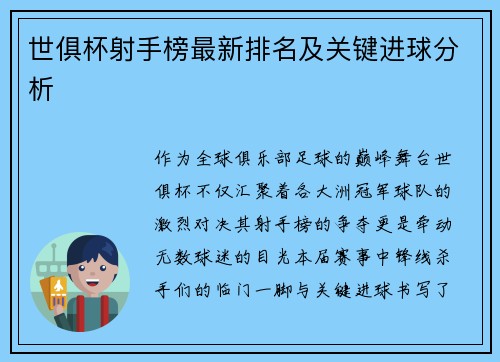 世俱杯射手榜最新排名及关键进球分析