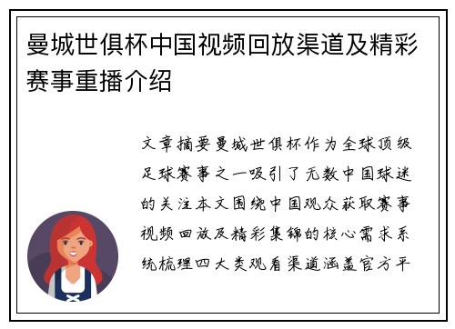 曼城世俱杯中国视频回放渠道及精彩赛事重播介绍