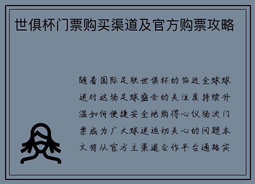 世俱杯门票购买渠道及官方购票攻略