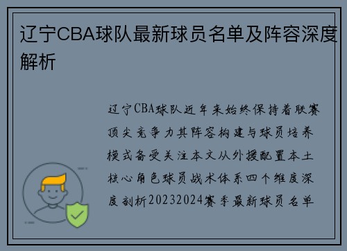 辽宁CBA球队最新球员名单及阵容深度解析