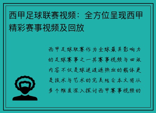西甲足球联赛视频：全方位呈现西甲精彩赛事视频及回放