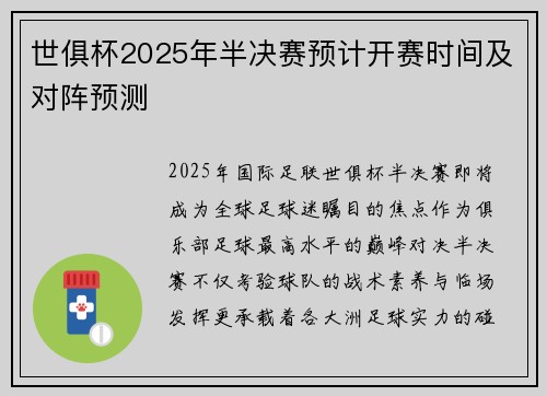 世俱杯2025年半决赛预计开赛时间及对阵预测
