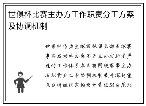 世俱杯比赛主办方工作职责分工方案及协调机制