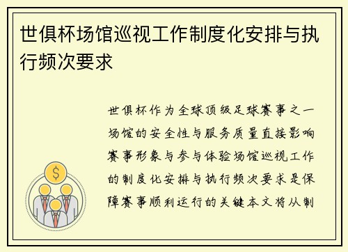 世俱杯场馆巡视工作制度化安排与执行频次要求
