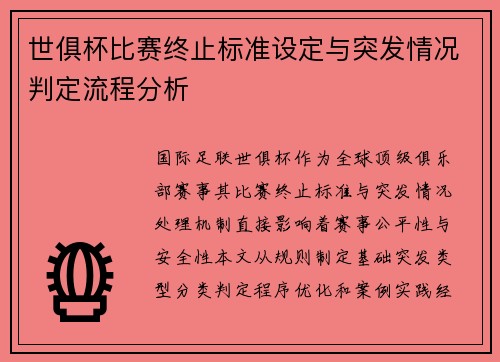 世俱杯比赛终止标准设定与突发情况判定流程分析