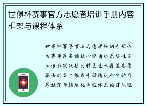世俱杯赛事官方志愿者培训手册内容框架与课程体系
