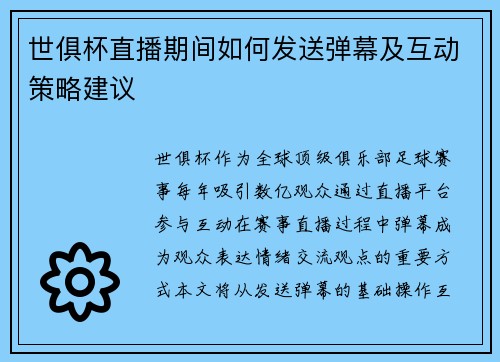 世俱杯直播期间如何发送弹幕及互动策略建议