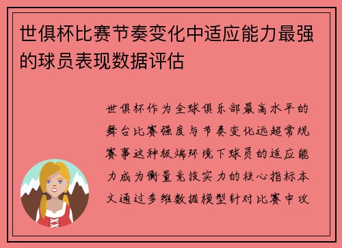 世俱杯比赛节奏变化中适应能力最强的球员表现数据评估