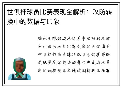世俱杯球员比赛表现全解析：攻防转换中的数据与印象