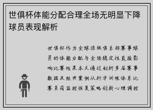 世俱杯体能分配合理全场无明显下降球员表现解析