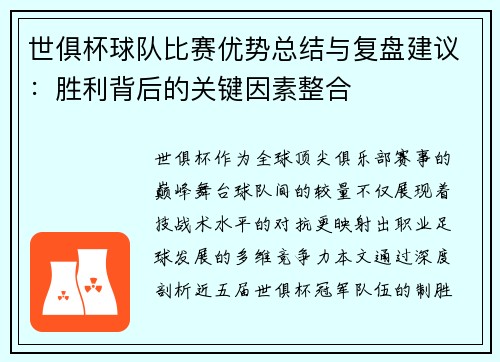 世俱杯球队比赛优势总结与复盘建议：胜利背后的关键因素整合