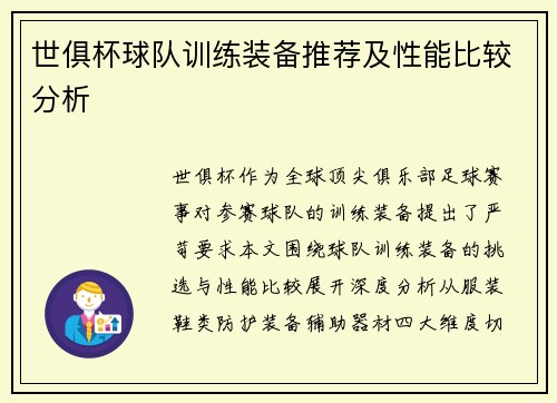 世俱杯球队训练装备推荐及性能比较分析