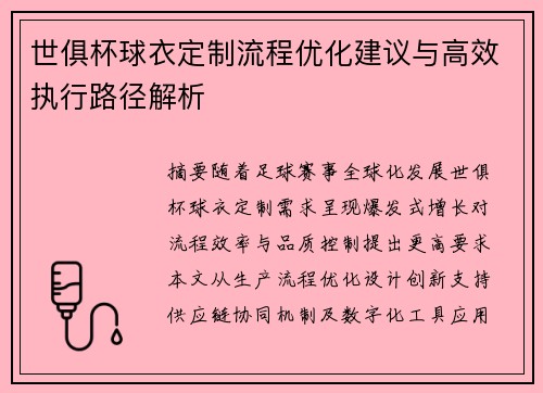 世俱杯球衣定制流程优化建议与高效执行路径解析