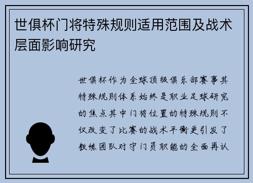 世俱杯门将特殊规则适用范围及战术层面影响研究