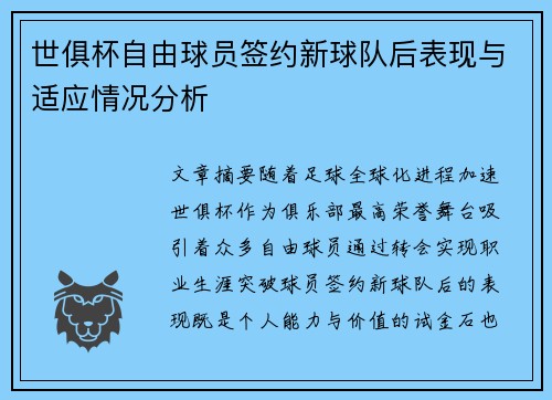 世俱杯自由球员签约新球队后表现与适应情况分析