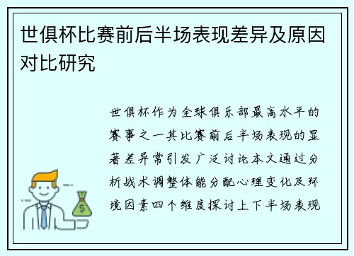 世俱杯比赛前后半场表现差异及原因对比研究