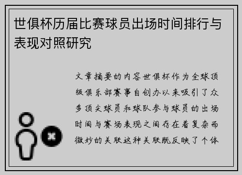 世俱杯历届比赛球员出场时间排行与表现对照研究