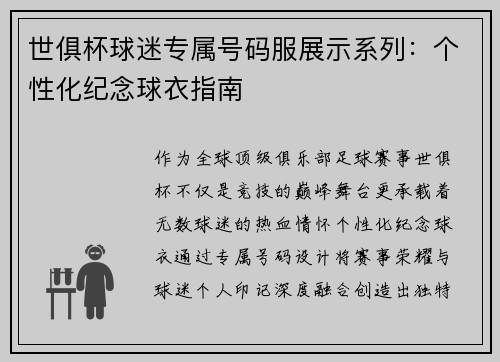 世俱杯球迷专属号码服展示系列：个性化纪念球衣指南