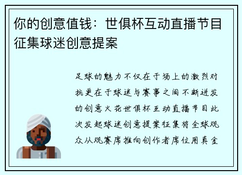 你的创意值钱：世俱杯互动直播节目征集球迷创意提案