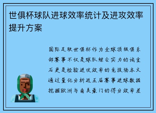 世俱杯球队进球效率统计及进攻效率提升方案